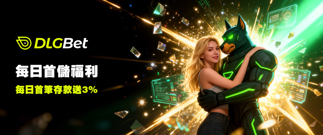 每日首儲福利｜每日首筆存款送3%